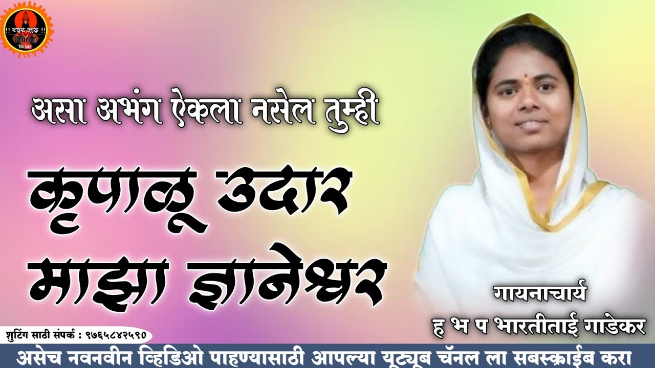 भारतीताई गाडेकर यांनी आळंदी येथे गायलेला अभंग कृपाळू उदार माझा ज्ञानेश्वर 
