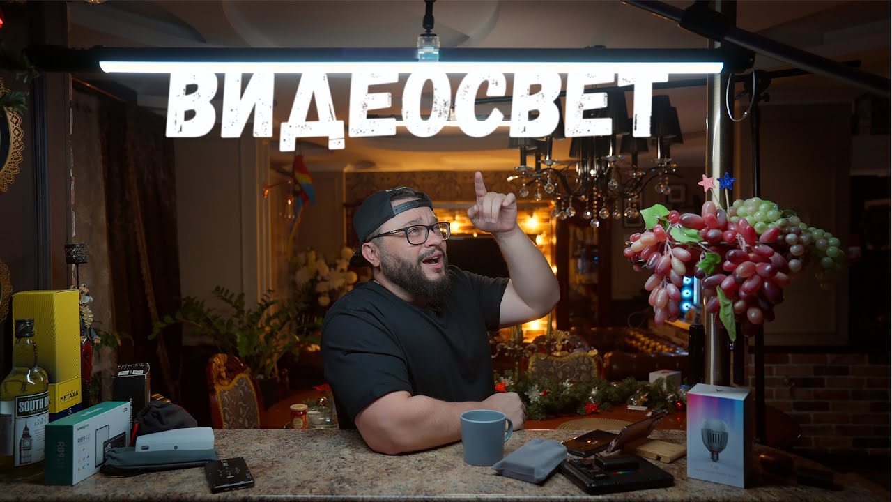 Видеосвет и пара клевых схем!