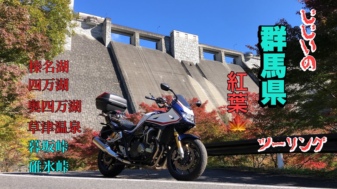 【バイク】GGの紅葉めぐりツーリング　榛名湖・奥四万湖・暮坂峠・草津温泉・碓氷峠【CB1300スーパーボルドール】