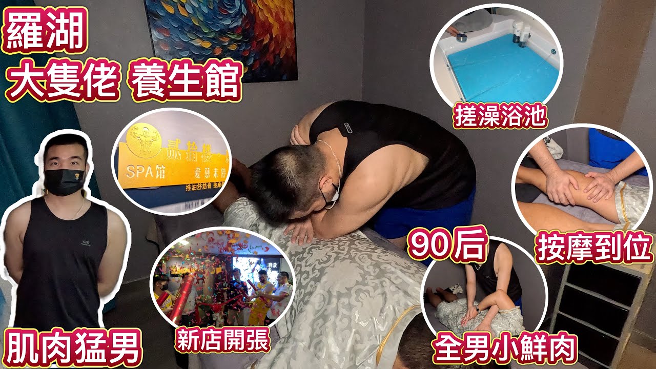 羅湖大隻佬養生館，90後全男技師，小鮮肉熱情招待，肌肉猛男按摩，足浴，搓澡，泰式，中式，SPA 推拿