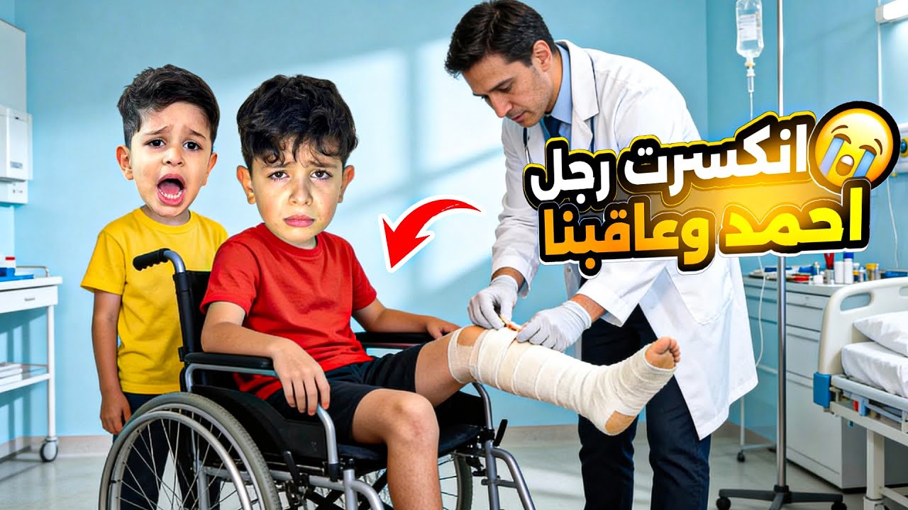 أحمد كسر آجرو عشان مايروح للمدرسه وماما وزين عاقبو عقاب اليم ندم انه كذب علينا ‼️😱😫#الاء_هوم 