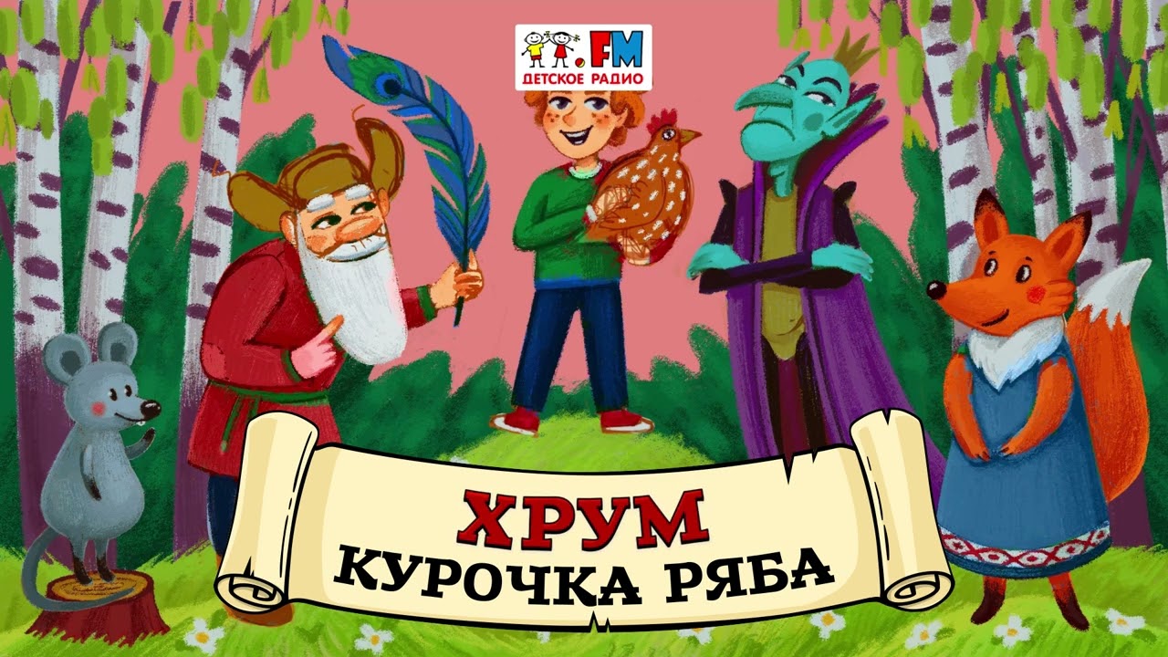 🐔 Курочка Ряба | ХРУМ или Сказочный детектив (🎧 АУДИО) Выпуск 94