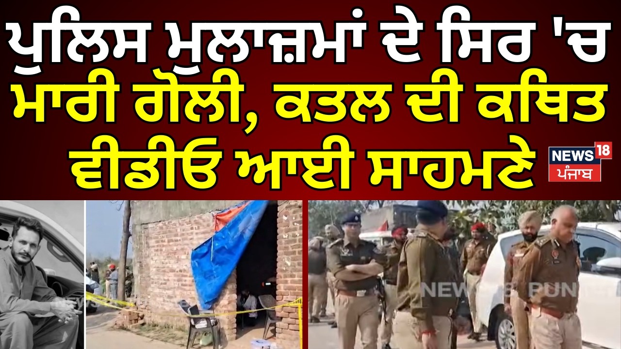 Gurdaspur Police News | ਪੁਲਿਸ ਮੁਲਾਜ਼ਮਾਂ ਦੇ ਸਿਰ 'ਚ ਮਾਰੀ ਗੋਲੀ, ਕਤਲ ਦੀ ਕਥਿਤ ਵੀਡੀਓ ਆਈ ਸਾਹਮਣੇ | N18V