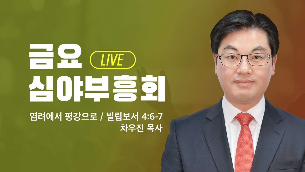 [LIVE] 금요심야부흥회 - 차우진목사 염려에서 평강으로