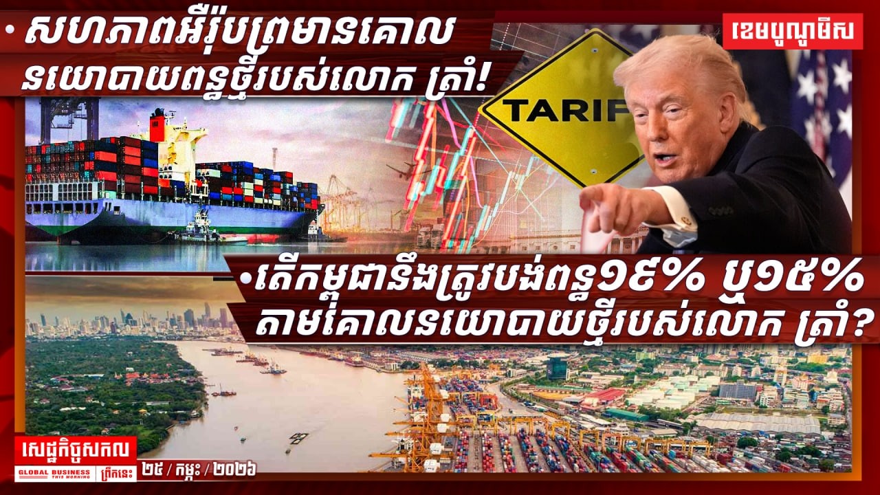 ផ្សាយផ្ទាល់ព័ត៌មានសេដ្ឋកិច្ចសកលព្រឹកនេះ ២៥/កុម្ភៈ/២០២៦