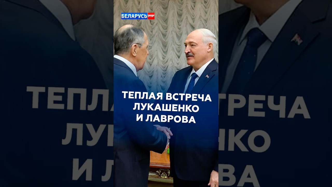 Лукашенко встретил Лаврова во Дворце Независимости! #лукашенко #новости #политика #лавров #батька