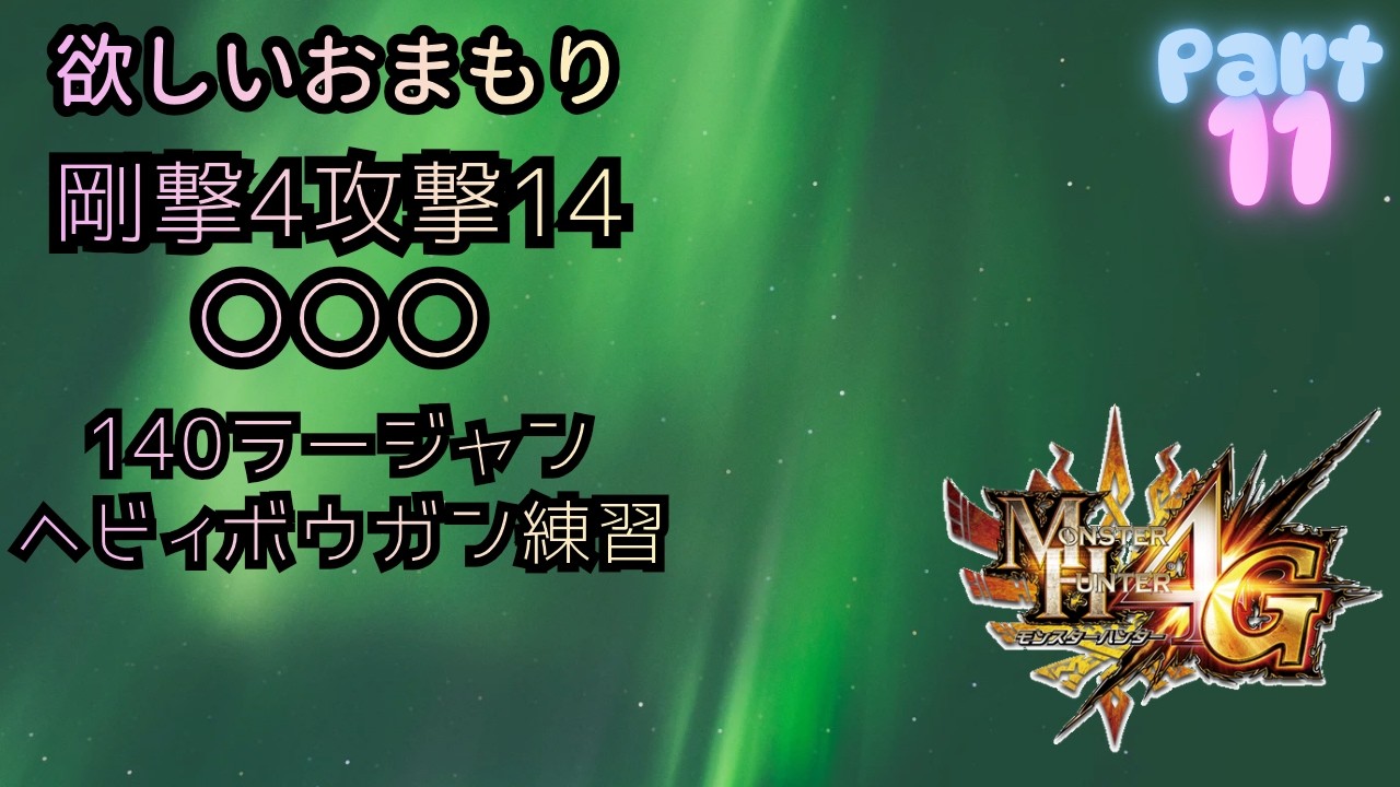 MH4G　ラーヘビィ公開練習。口数少な目