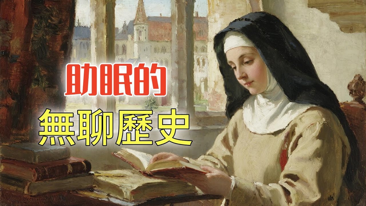 中世紀修女每天都在幹點啥？丨助眠的無聊歷史