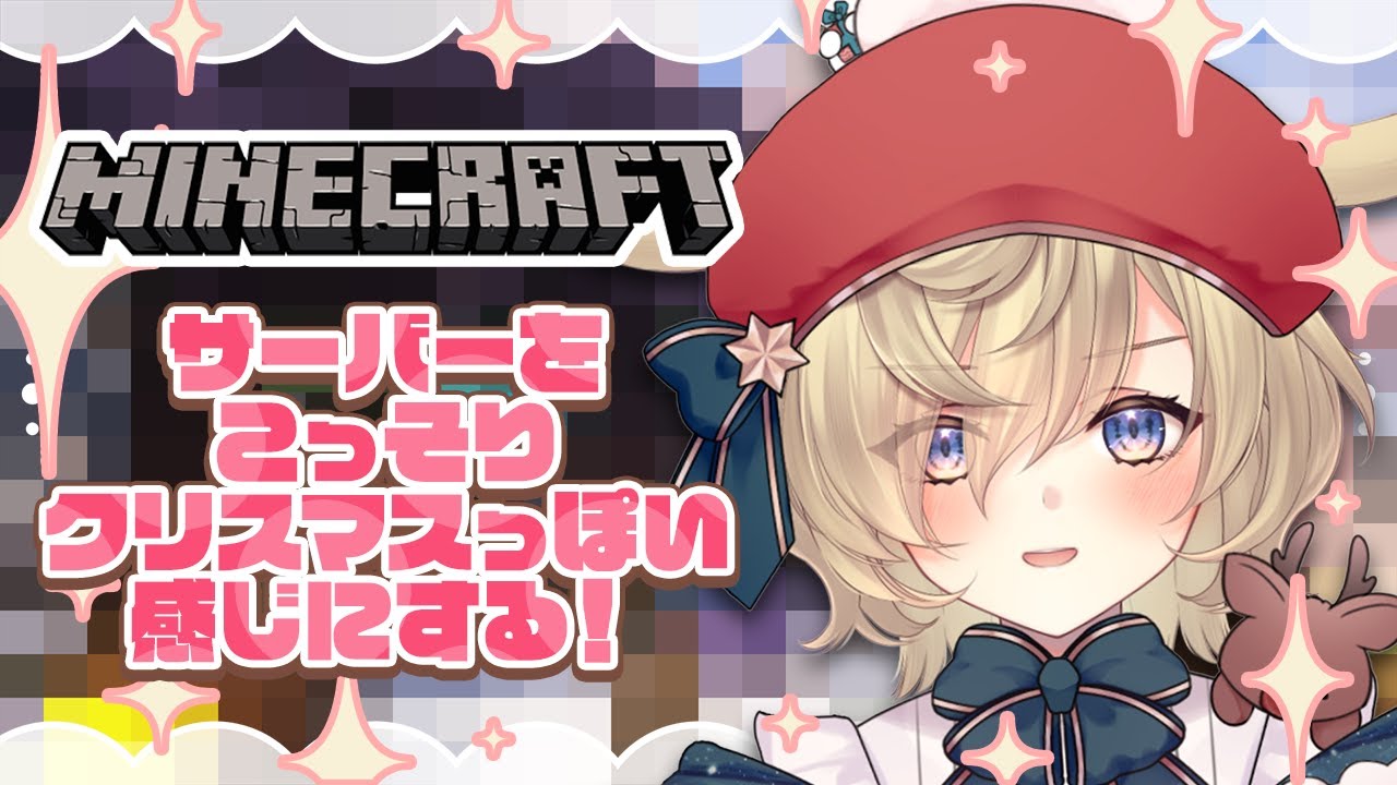 【Minecraft】クリスマスイブなのでサンタ乃もちとなりこっそりなんかそれっぽいプレゼント作る【#蒼乃もち｜#個人勢VTuber】