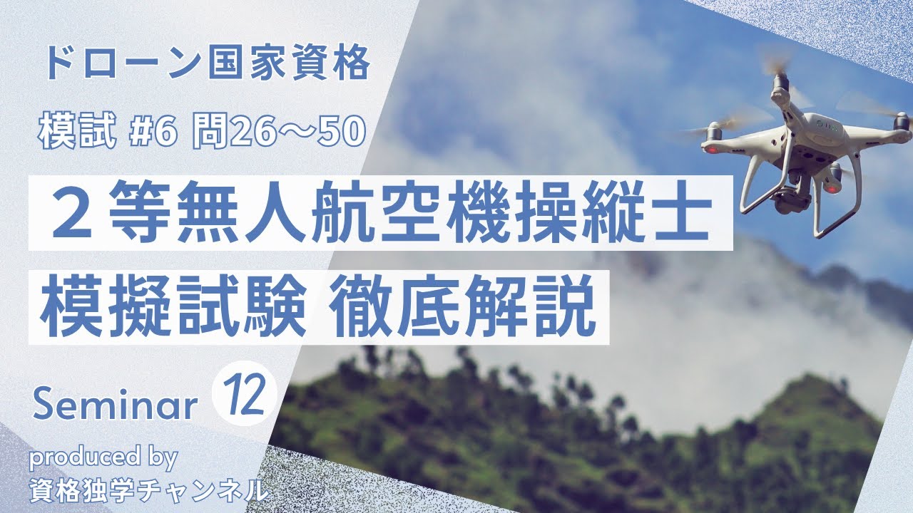 第6回 無人航空機操縦士 二等学科 模試解説【後編】