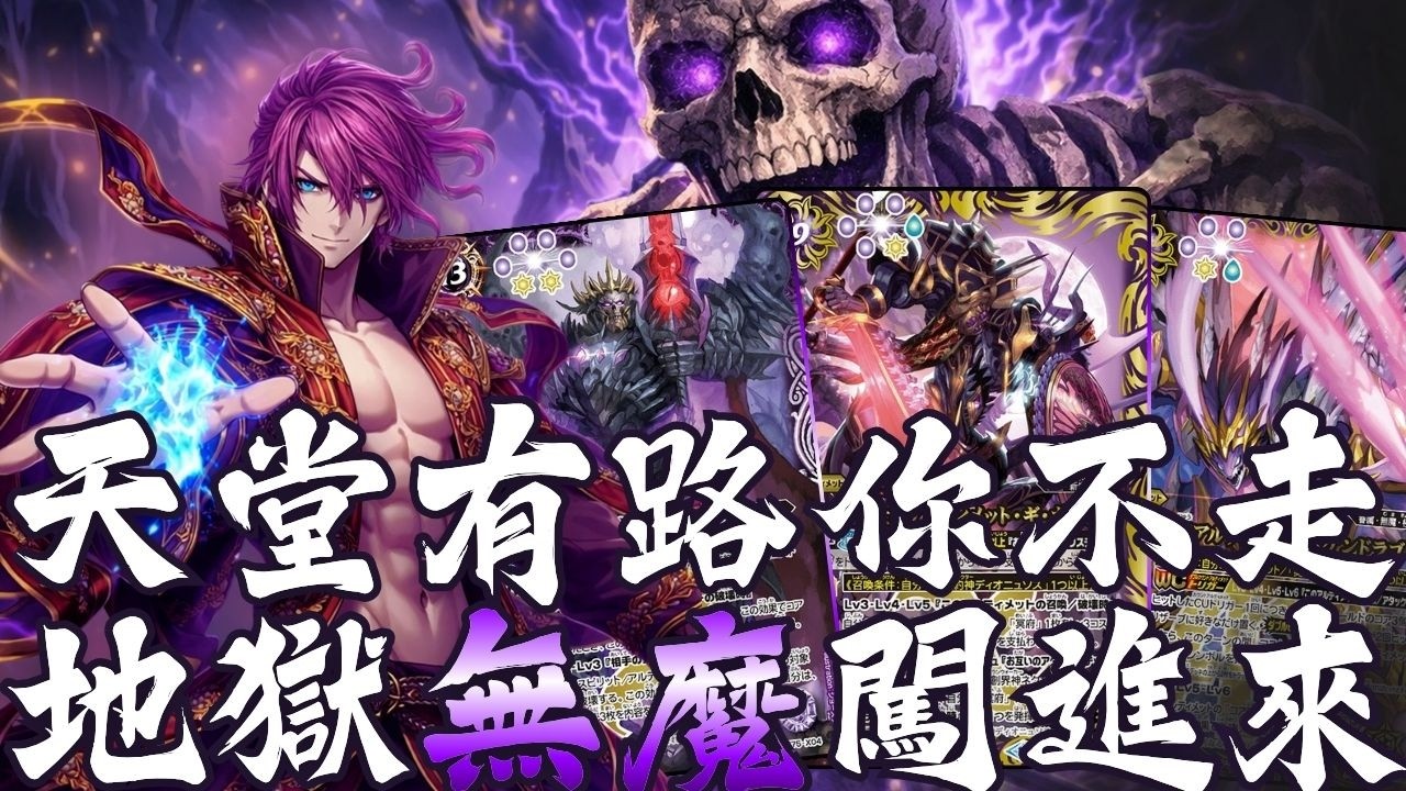 [ Battle support ] ｜[バトスピ ] ｜天堂有路你不走 地獄無魔闖進來 [卡組介紹及對戰]