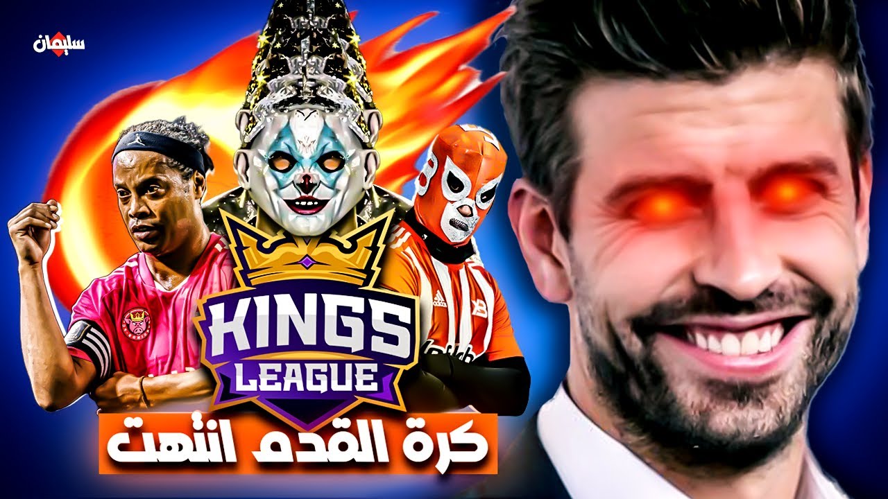 دورى الملوك : هل سيقضى بيكيه على كرة القدم الى الابد ؟