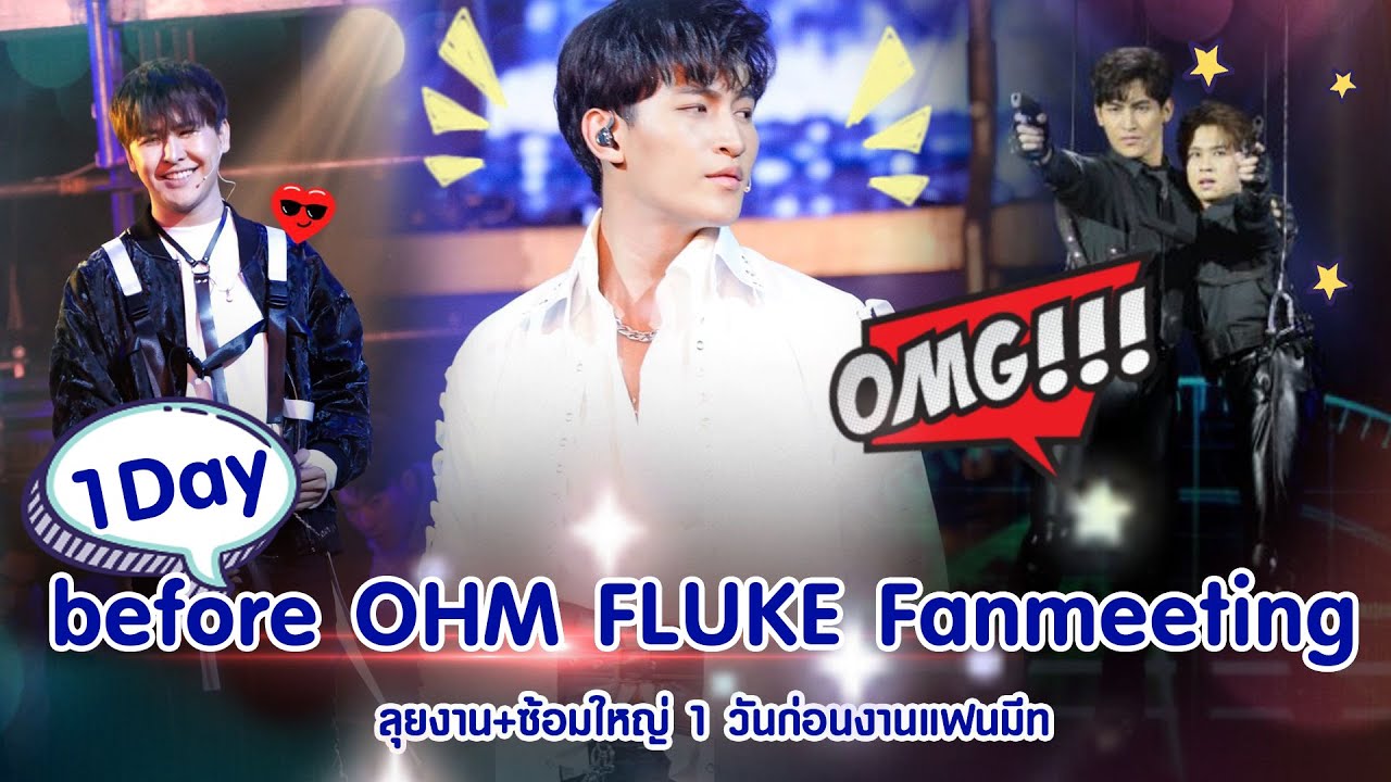1 Day before OHM FLUKE Fanmeeting "ลุยงาน+ซ้อมใหญ่ 1 วันก่อนงานแฟนมีท