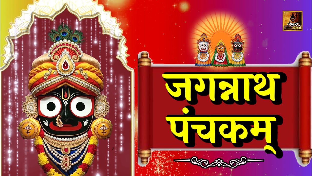 श्री जगन्नाथ पंचकम् | दिव्य स्तुति प्रभु जगन्नाथ जी की महिमा