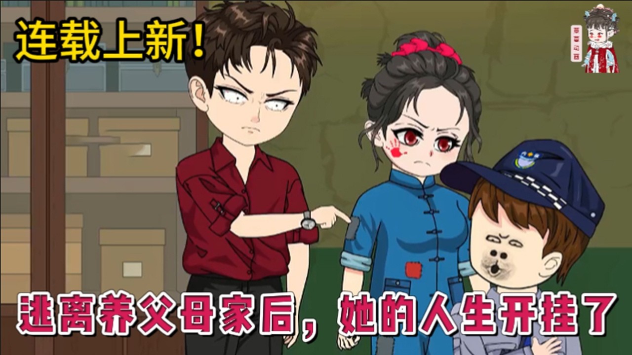 💕现代动画 | 连载更新【逃离养父母家后，她的人生开挂了】她是苏家捡回来的养女，长相出众还学霸，养父母为了肥水不流外人田，逼她辍学嫁个自己儿子。得知真相她连夜出逃，遇到了商业霸主。#蔓蔓动画