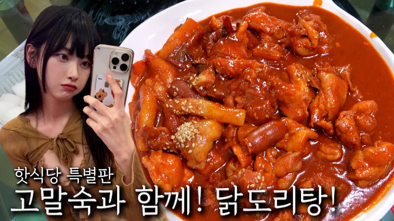 고말숙과 함께! 닭도리탕!