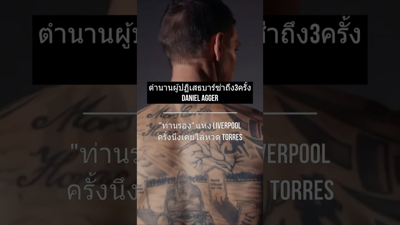 ตำนานผู้เคยปฏิเสธบาร์ซ่าถึง3ครั้งและไล่หวด Torres จนล้มคว่ำ 