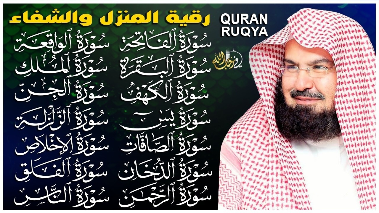 رقية البيت طاردة الشياطين | سورة الفاتحة البقرة الكهف يس الواقعة الرحمن الملك الصافات الدخان الجن