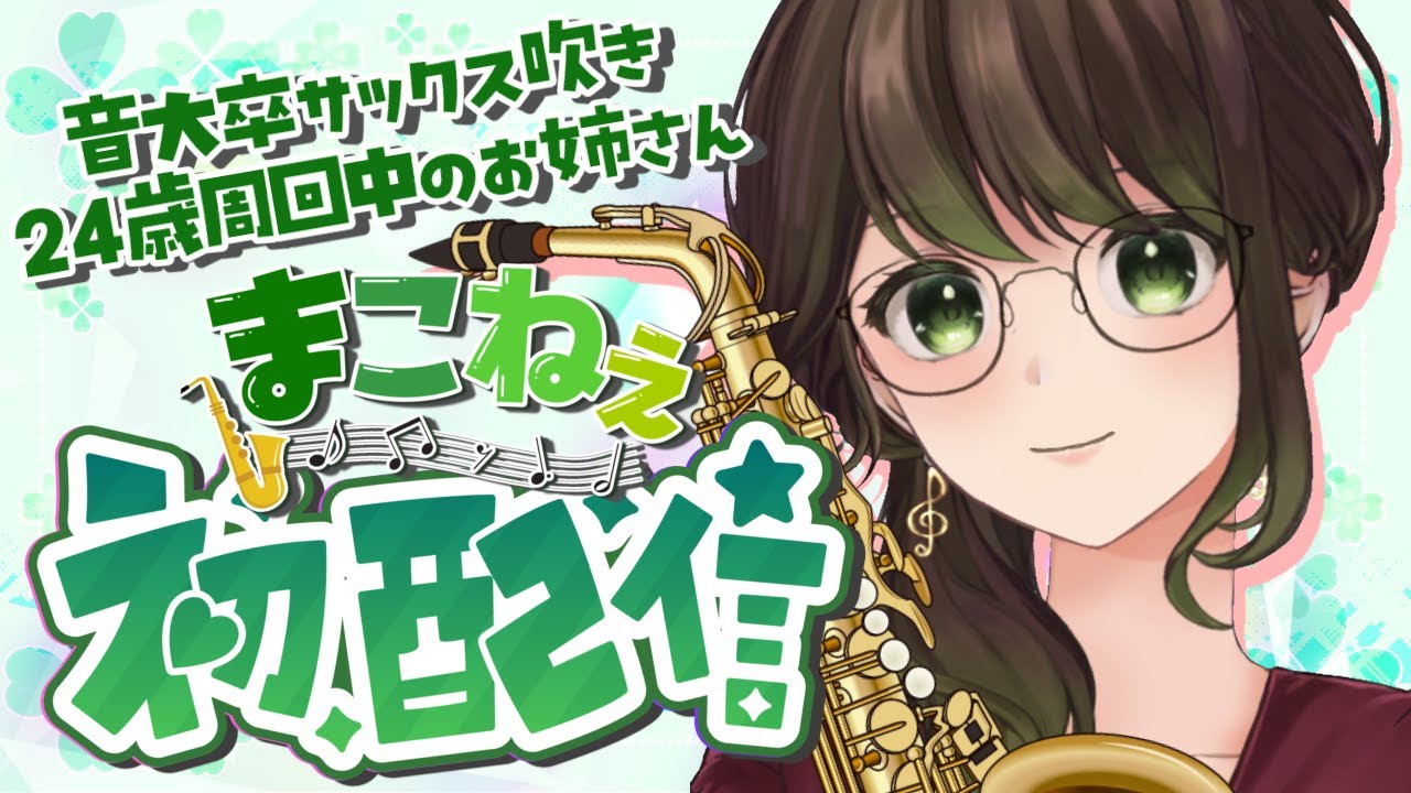 【#初配信】はじめまして！#saxophone 吹きの#新人Vtuber です【#まこねぇ 】