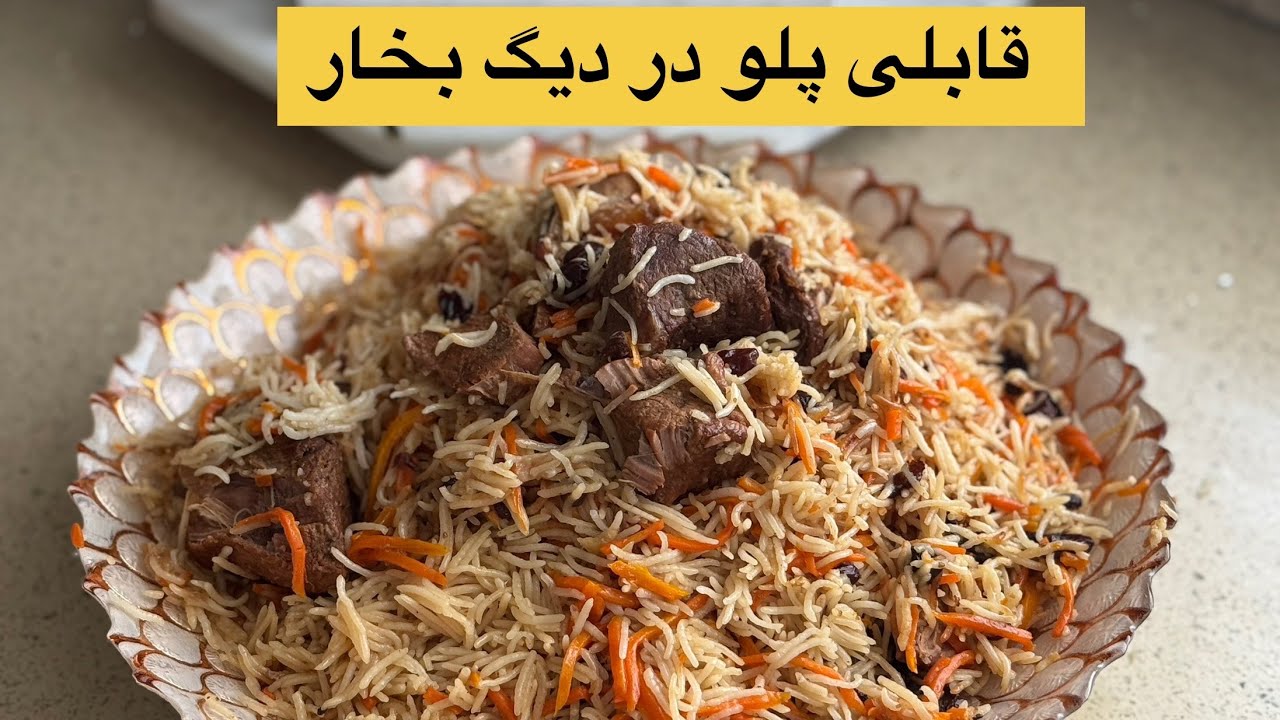 طرز تهیه قابلی به دیگ بخار/qabuli in pressure cooker