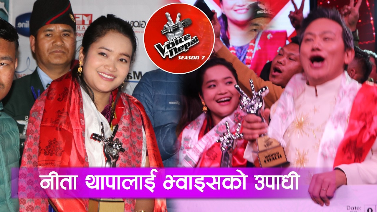 भ्वाइस अफ नेपालको विजेता बनिन् दैलेखकी नीता थापा | Raju Lama | Nita Thapa Magar | Voice Of Nepal