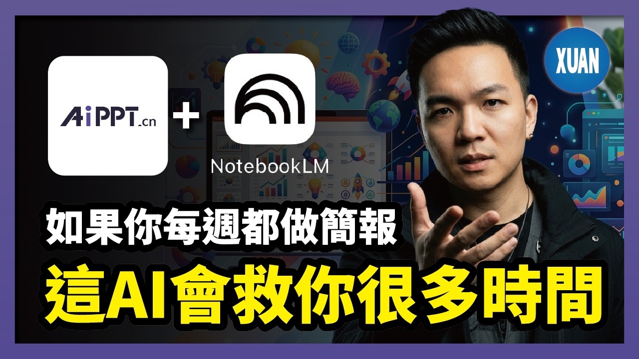 【AiPPT】別再手做PPT了！NotebookLM + AiPPT：最偷懶的AI簡報工作流