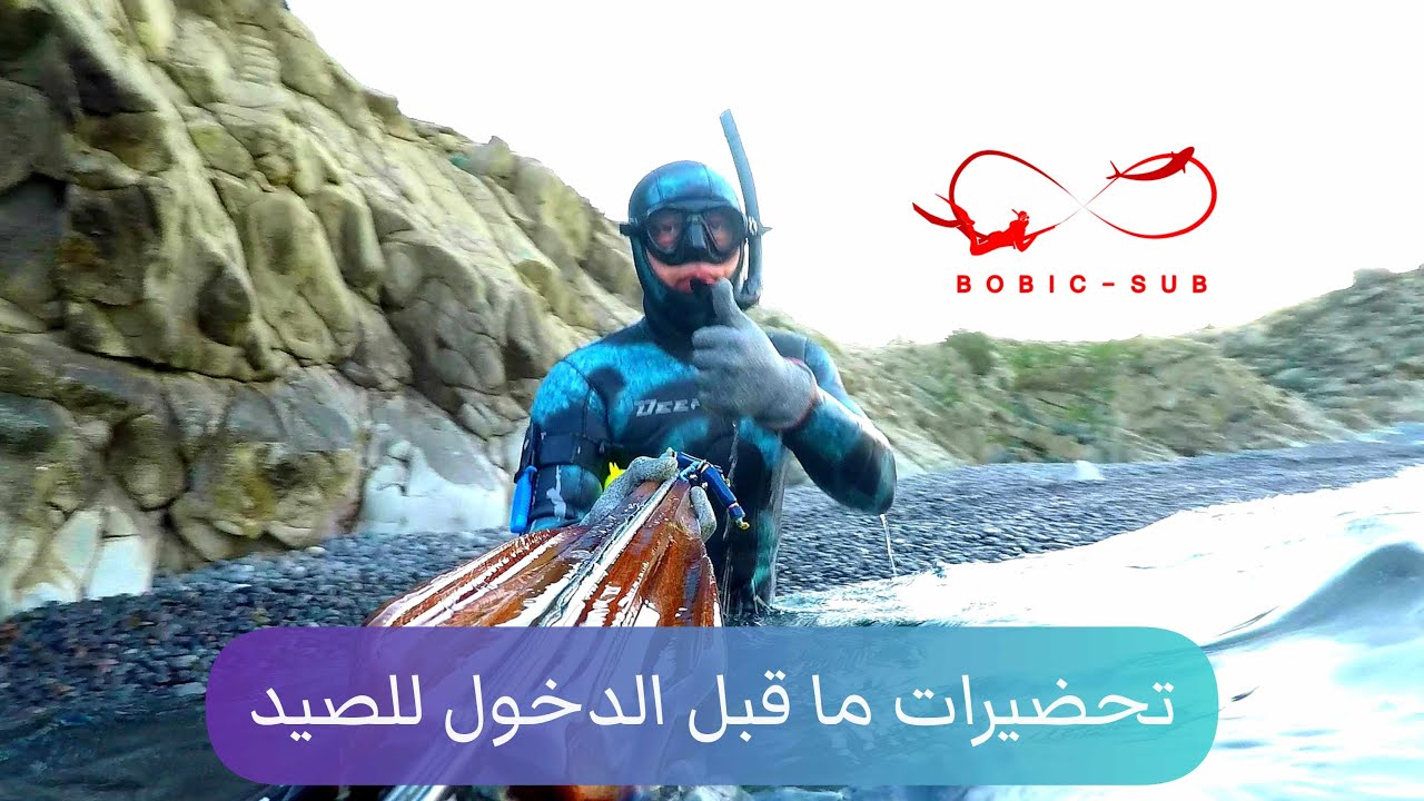 تحضيرات ما قبل الدخول للصيد
