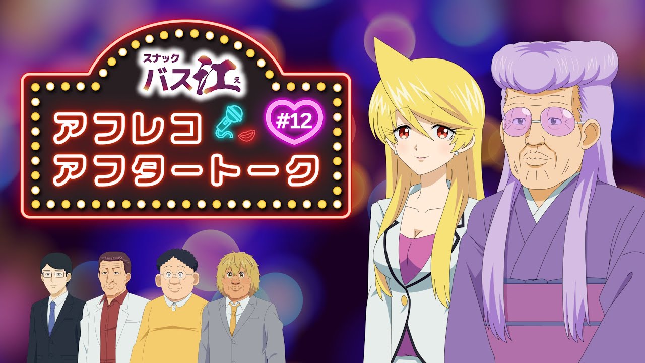 【スナックバス江】アフレコアフタートーク第12話