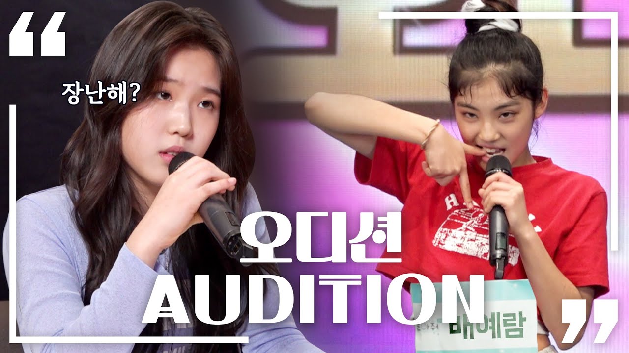 K-POP 오디션 프로그램에서 꼭 나오는 장면ㅋㅋㅋ 공감 100% | 오디션 국룰 AUDITION | 유니버스티켓 배예람