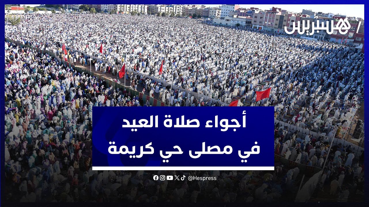 من أكبر المصليات في المملكة.. أجواء صلاة عيد الفطر بمصلى حي كريمة بسلا بحضور آلاف المصلين