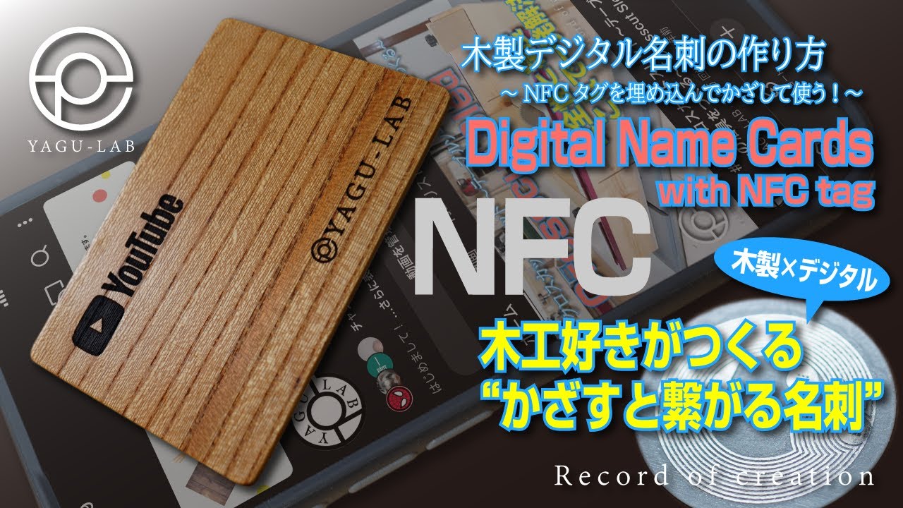 ♯150 木製デジタル名刺の作り方 ～NFCタグを埋め込んでかざして使う!～ 「Digital Name Cards with NFC tag」