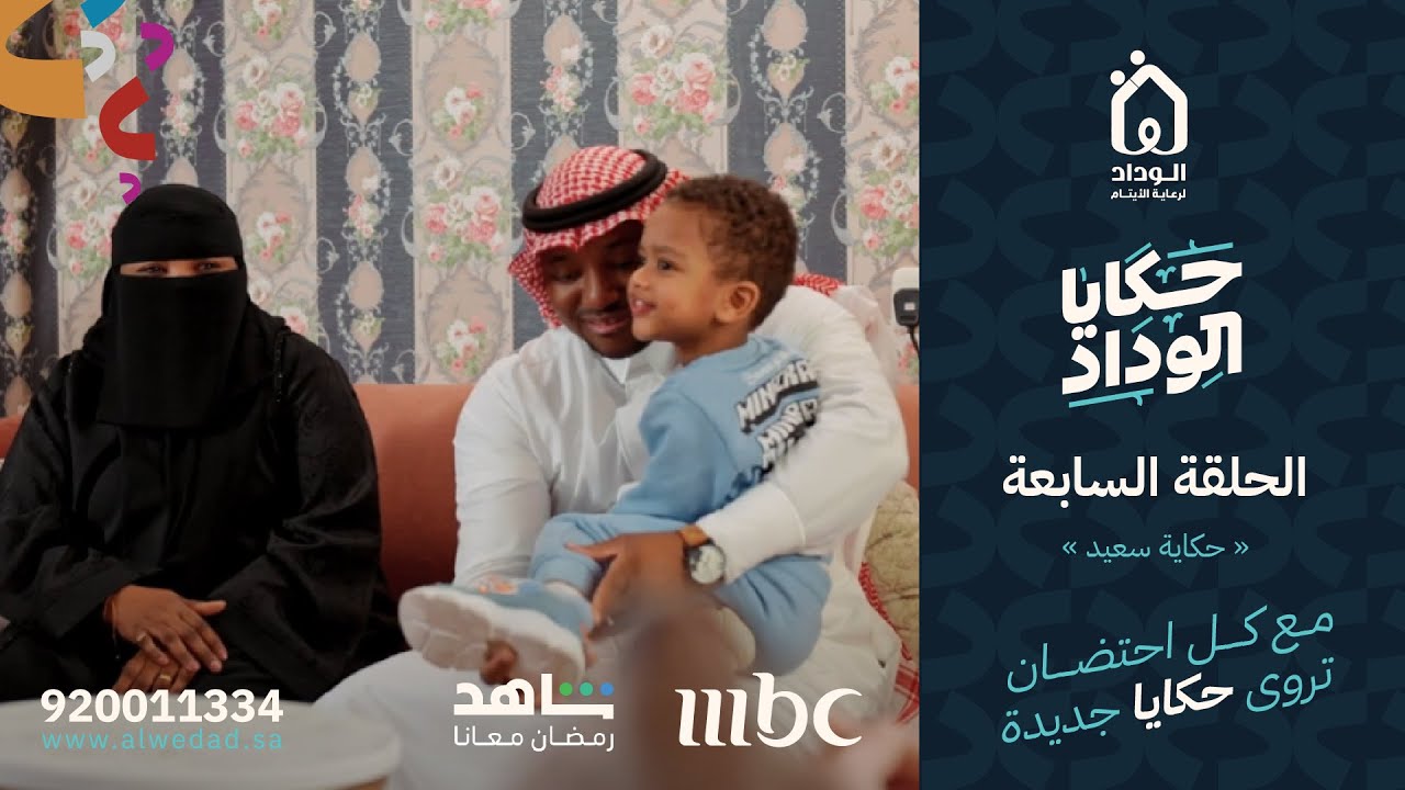 برنامج #حكايا_الوداد | الحلقة السابعة | حكاية سعيد