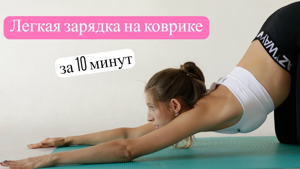 Легкая зарядка на коврике за 10 минут