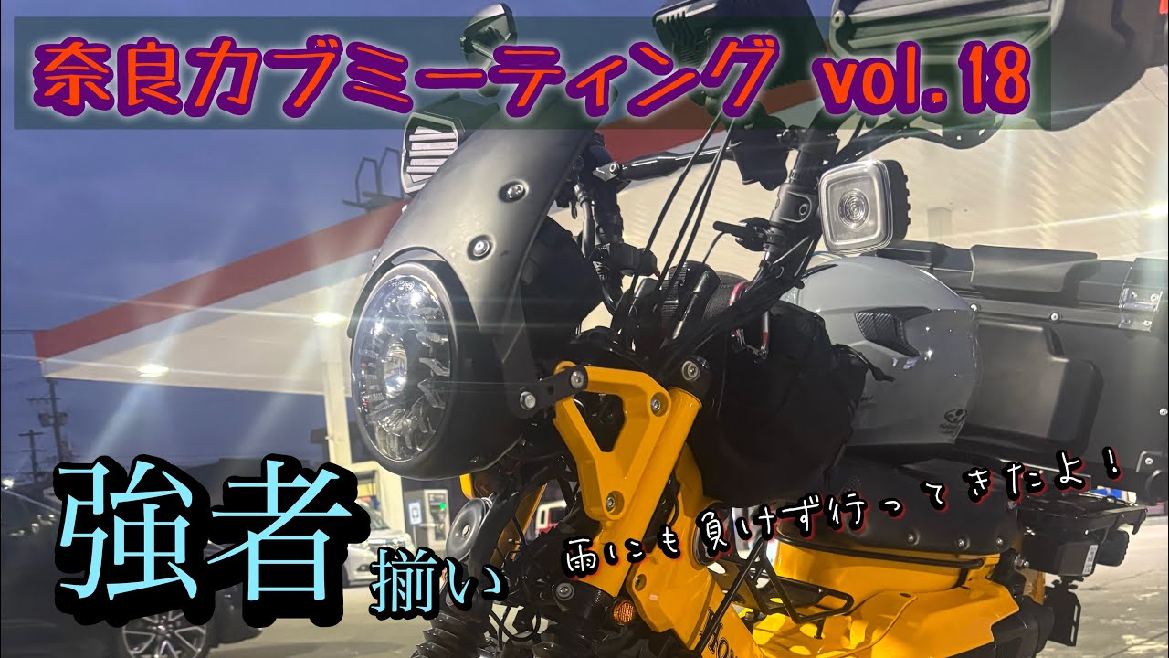 2025.4.13 雨にも負けず奈良カブミーティングに参加してきました♪