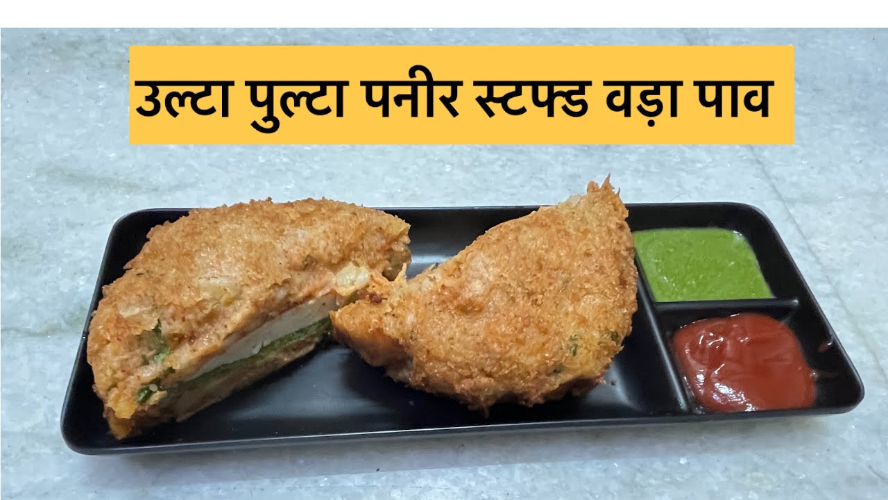 स्ट्रीट स्टाइल उल्टा पुल्टा वड़ा पाव | Ulta Pulta Vada Pav | Anita Jain Recipes