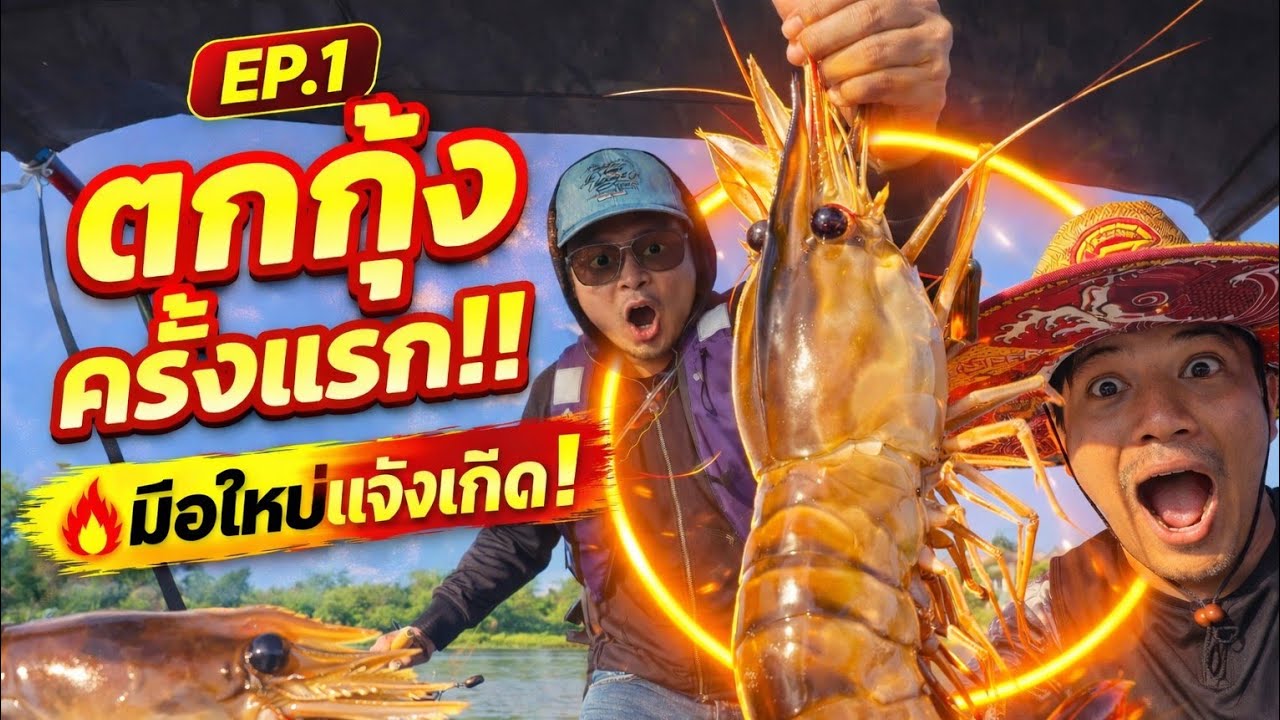 ตกกุ้งแม่น้ำครั้งแรก มันง่ายขนาดนั้นเลยหรือ?