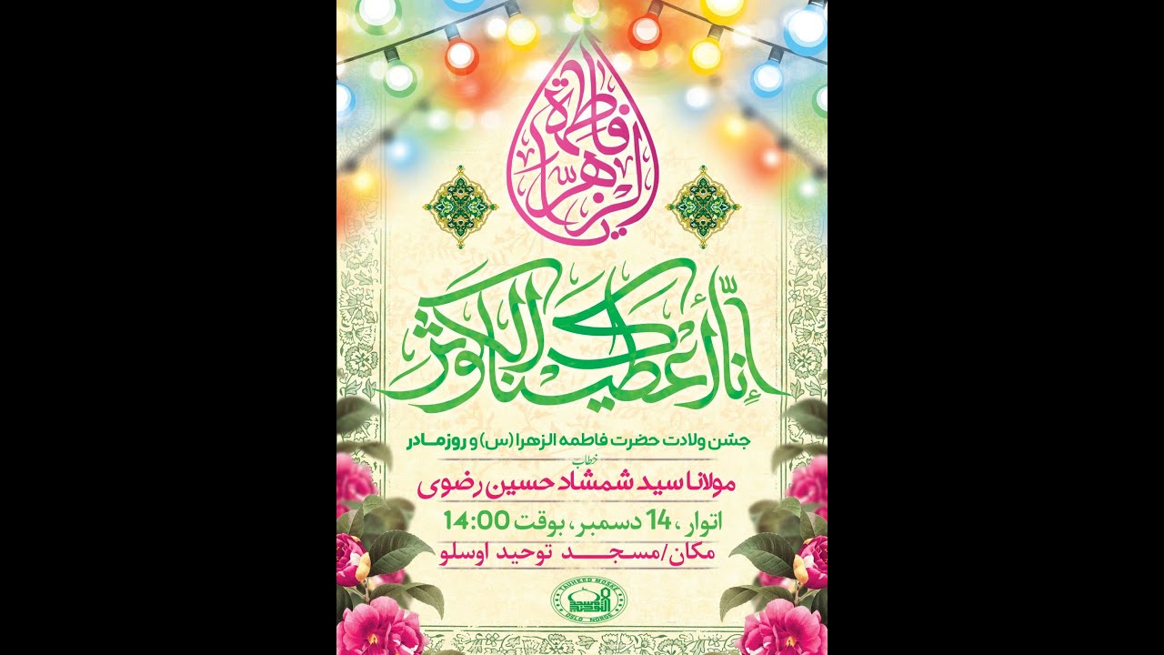 Urdu - Mahfil e Milad Hazrat Fatima SA 1447 / 2025 |  اردو - محفلِ میلاد حضرت فاطمہؑ