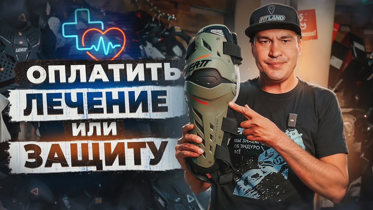 МОТО наколенники для ЭНДУРО и МОТОКРОССА. Зачем нужны БРЕЙСЫ? Бюджетные и топовые LEATT,MOBIUS и др.