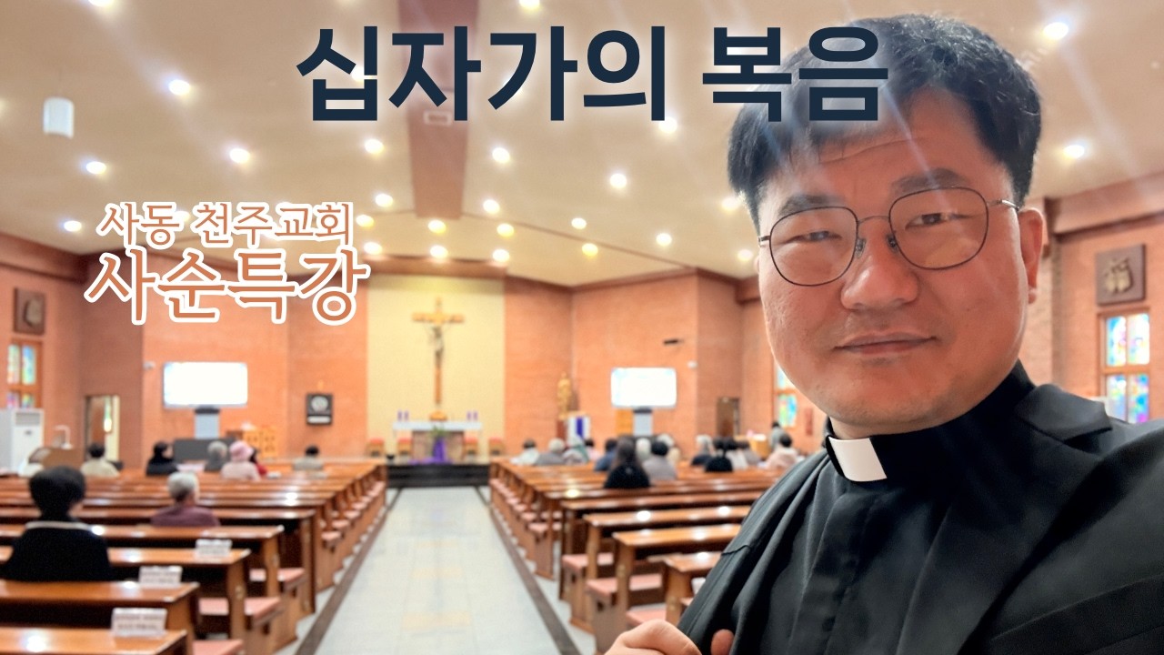[사동성당 특강] 하느님의 뜻과 십자가의 복음 [1코린 1장]