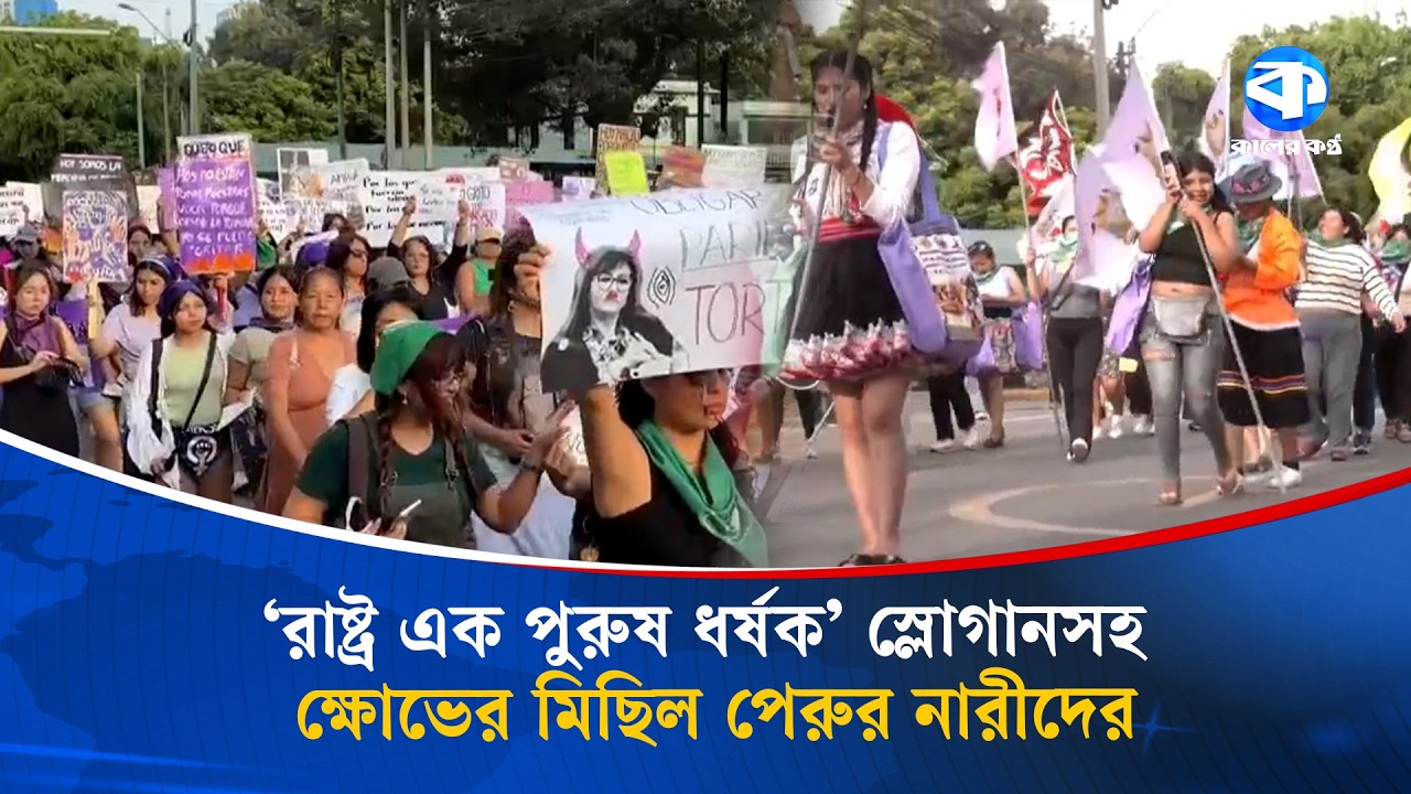 ‘রাষ্ট্র এক পুরুষ ধ/র্ষ/ক’ স্লোগানসহ ক্ষো/ভের মিছিল পেরুর নারীদের | Peruvian Women | Kaler Kantho