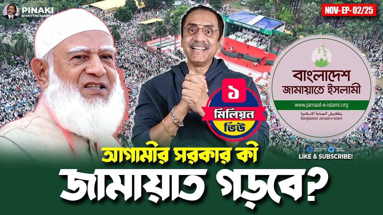 আগামীর সরকার কী জামায়াত ইসলাম গড়বে? Pinaki Bhattacharya || The Untold