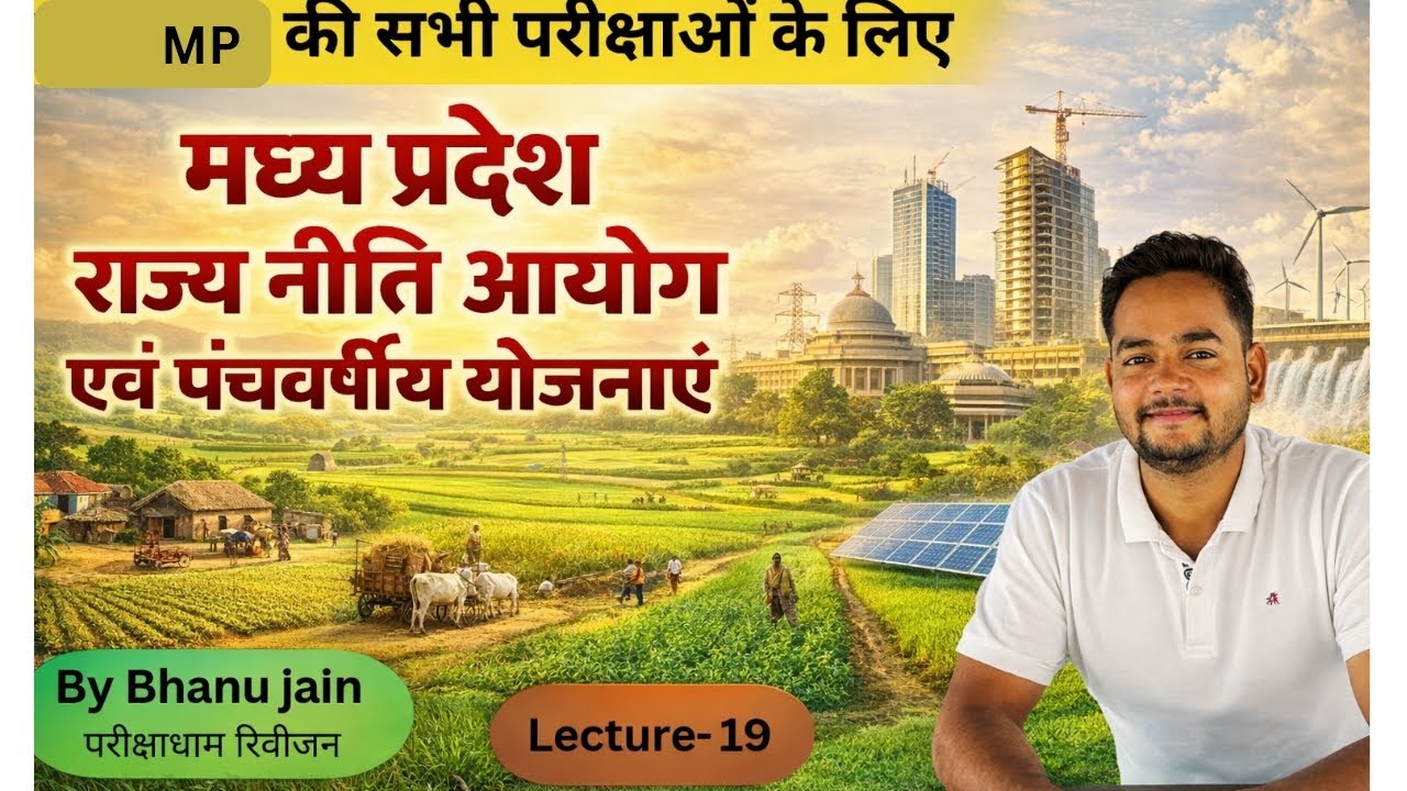 मध्य प्रदेश राज्य नीति आयोग एवं पंचवर्षीय योजनाएं  , mp niti ayog , five-year planings