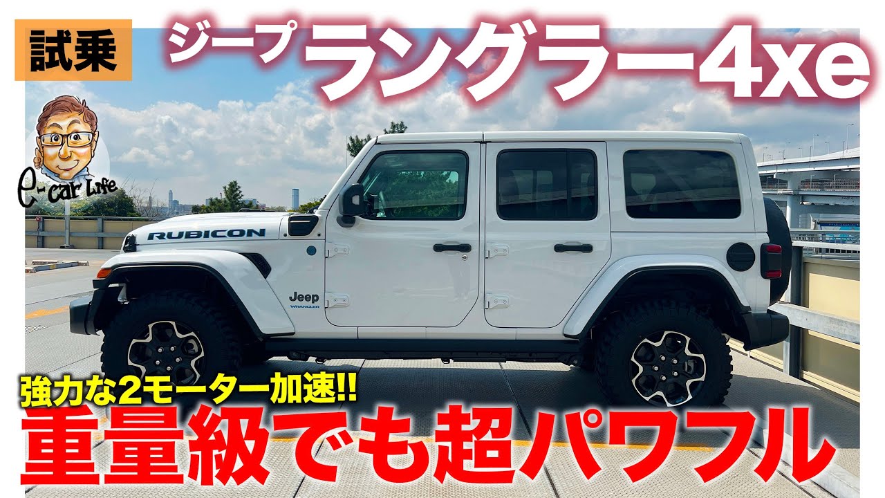 ジープ ラングラー 4xe【試乗レポート】重さを感じさせないパワフルさ!! 低速では静かさとタイヤのゴツゴツ感が気持ちいい!? E-CarLife with 五味やすたか
