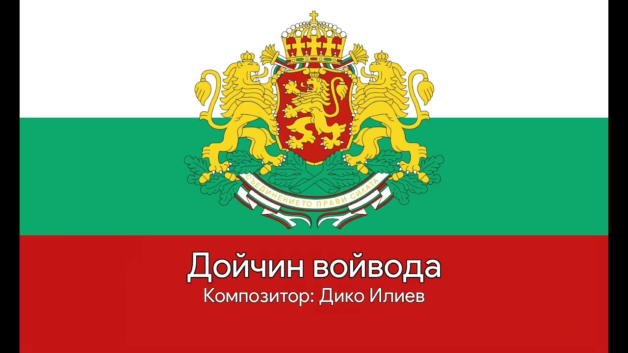 Дойчин войвода | Военен марш