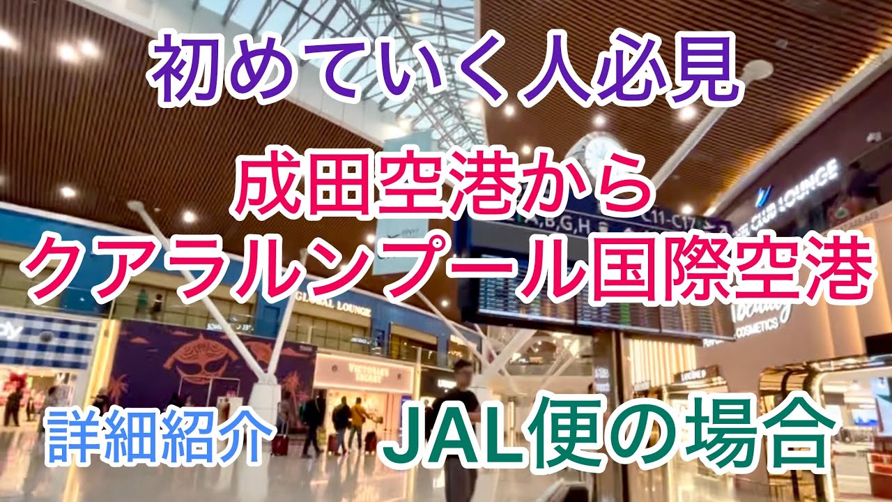 2026年版　最新　成田空港からクアラルンプール国際空港　JAL便の場合　クアラルンプール空港内の詳細あり　桜ラウンジ、機内食もついでに紹介