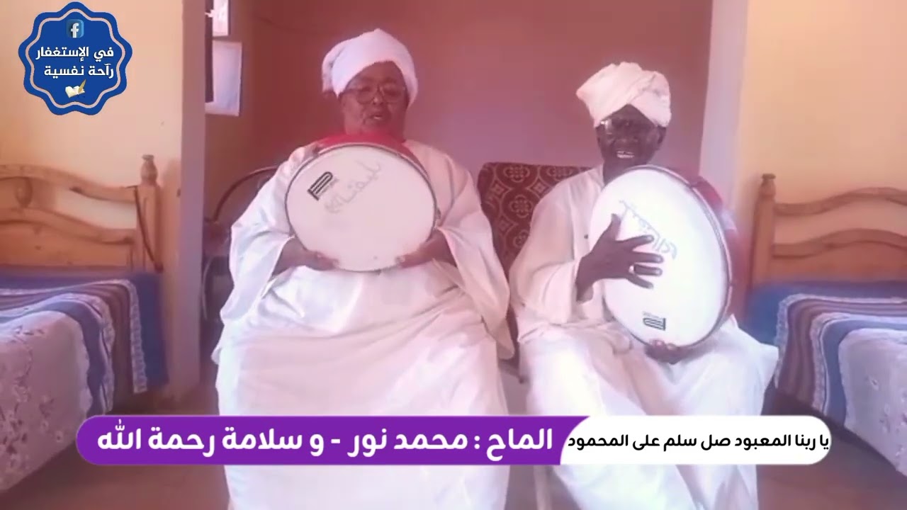 المادح محمد نور و سلامة رحمة الله - مدحة يا ربنا المعبود صل سلم على المحمود 