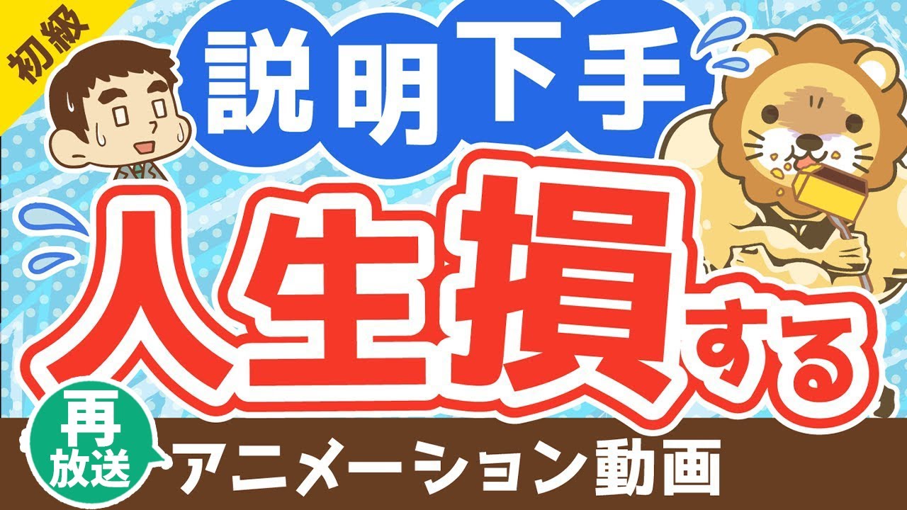 【再放送】【説明の極意】あなたの説明を聞いてもらえない理由【お金の勉強 初級編】：（アニメ動画）第200回