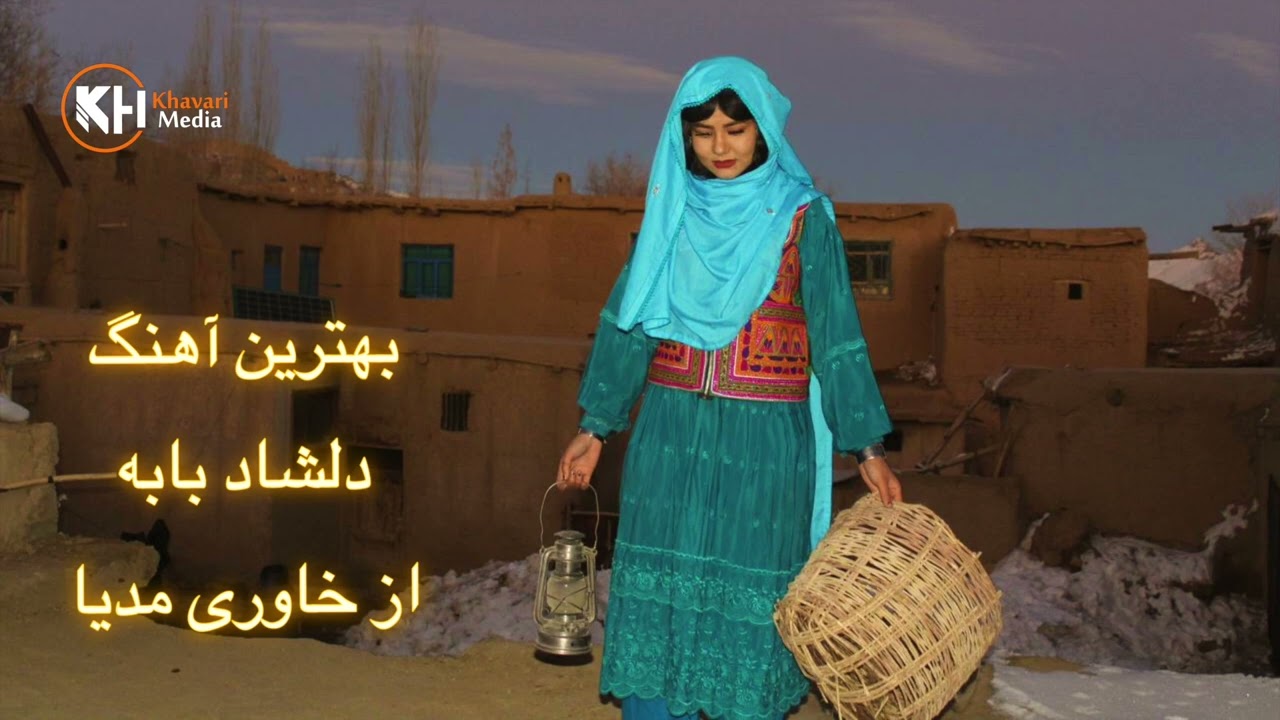 بهترین آهنگ از زنده یاد دلشاد بابه