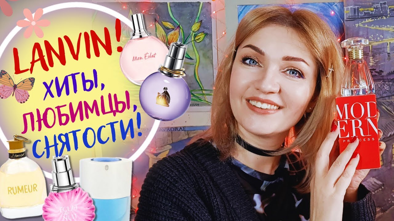💝​LANVIN💝​Сладкие и свежие духи для женщин! Молодящие парфюмы с эффектом anti-age💗​МОЙ ОТЗЫВ!