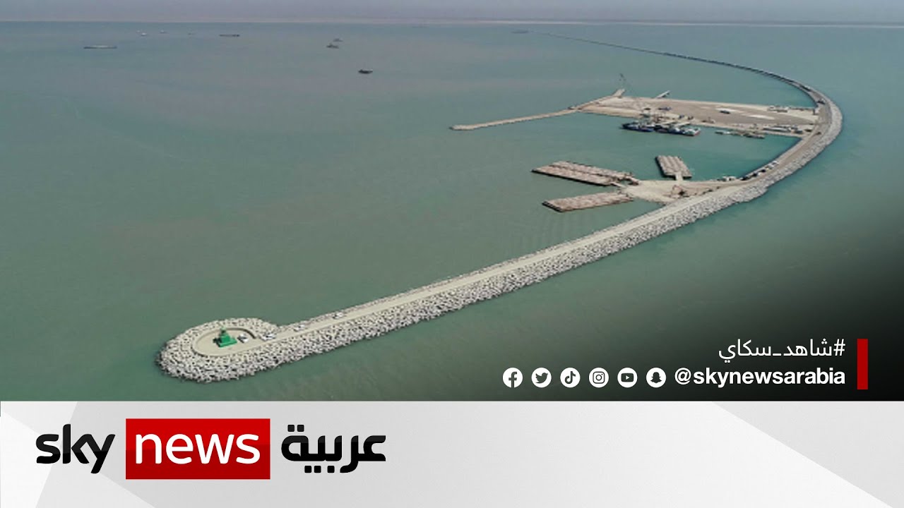 العراق.. وزارة النقل: إنجاز النفق المغمور والجدار الكونكريتي لأرصفة ميناء الفاو